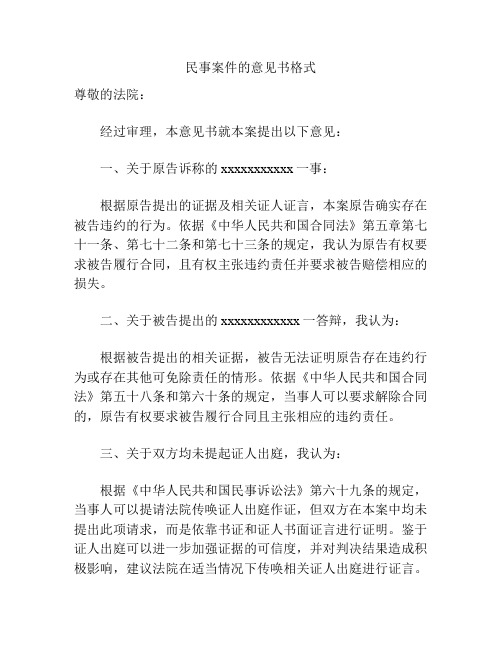 民事案件的意见书格式