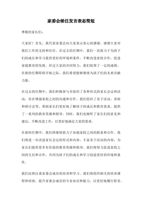 家委会续任发言表态简短