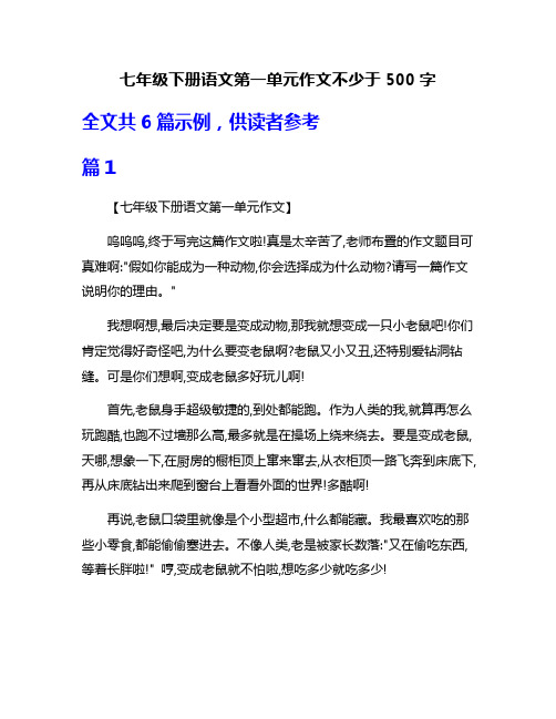 七年级下册语文第一单元作文不少于500字