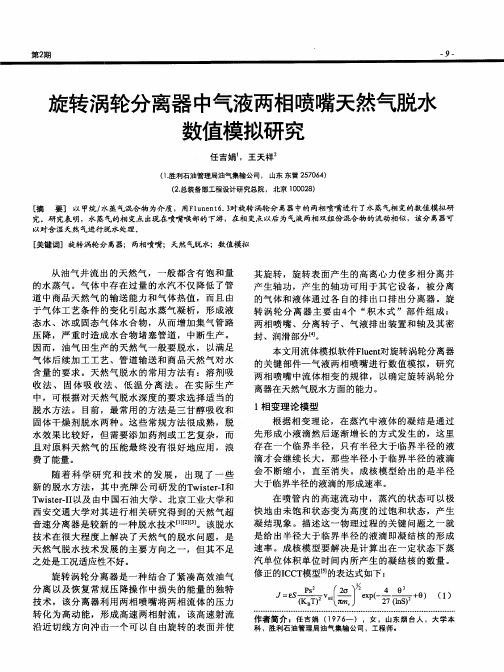 旋转涡轮分离器中气液两相喷嘴天然气脱水数值模拟研究