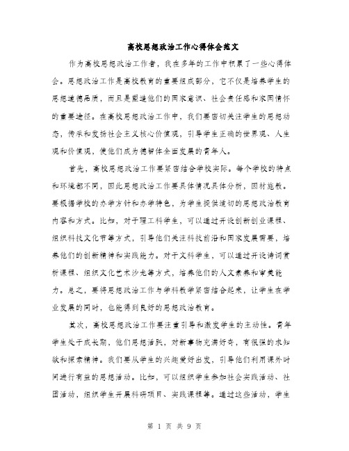 高校思想政治工作心得体会范文（三篇）