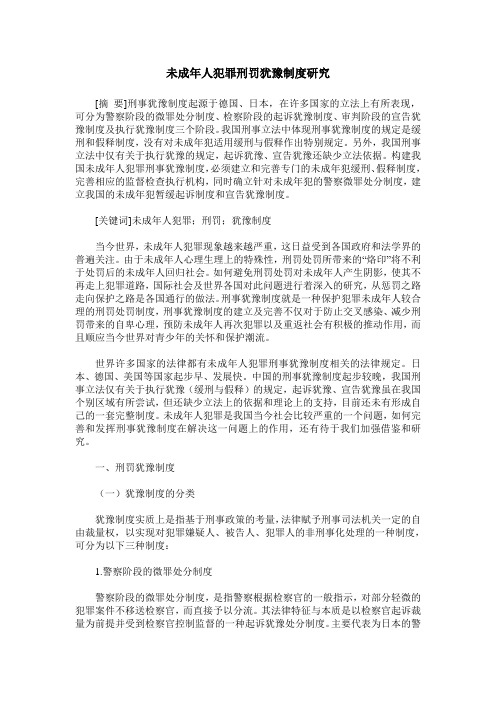 未成年人犯罪刑罚犹豫制度研究