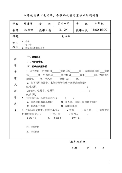 八年级物理(电功率)个性化教案与重难点例题训练