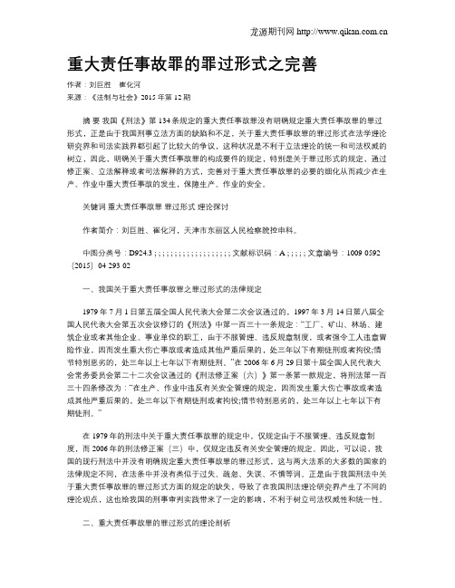 重大责任事故罪的罪过形式之完善