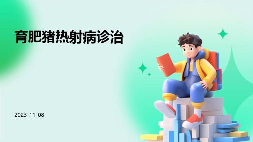 育肥猪热射病诊治