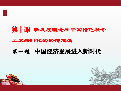 人教版思想政治必修一《中国经济发展进入新时代》教学PPT课件【高中政治】