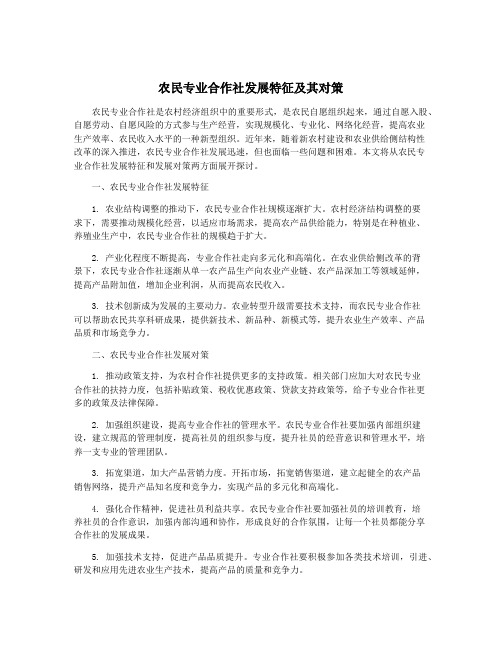 农民专业合作社发展特征及其对策