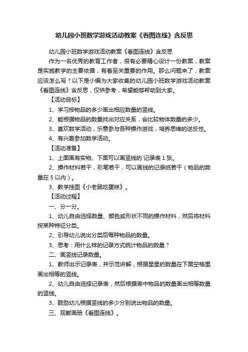 幼儿园小班数学游戏活动教案《看图连线》含反思