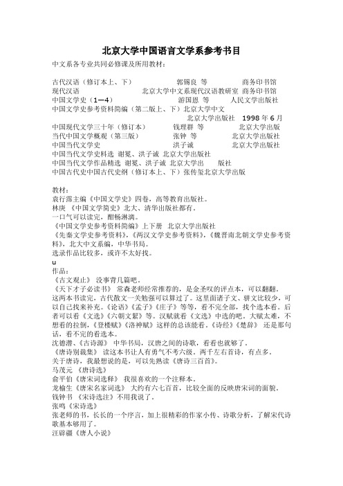 北京大学中国语言文学系参考书目