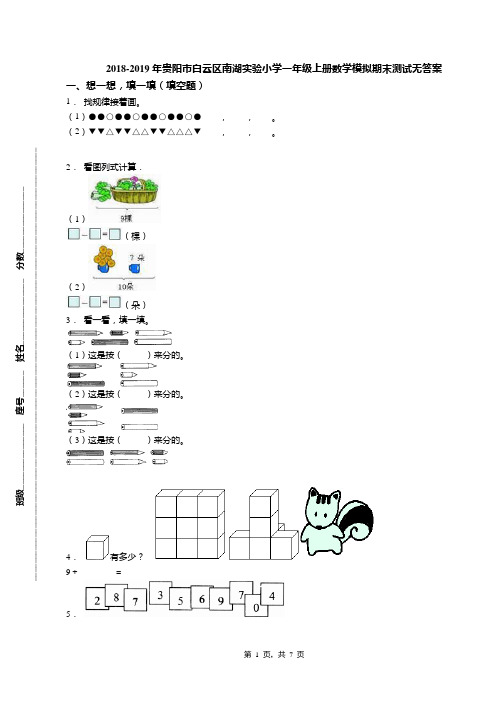 2018-2019年贵阳市白云区南湖实验小学一年级上册数学模拟期末测试无答案