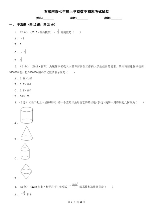 石家庄市七年级上学期数学期末考试试卷