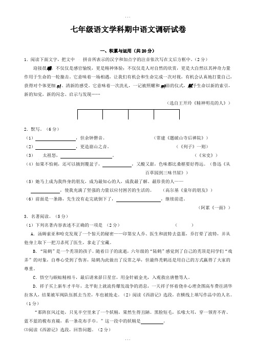 苏教版2018-2019学年七年级下学期期中考试精选语文试卷(有答案)