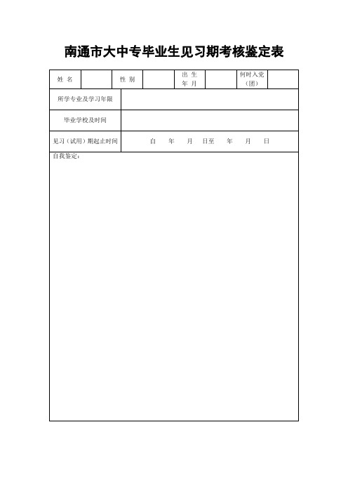 南通市大中专毕业生见习期考核鉴定表