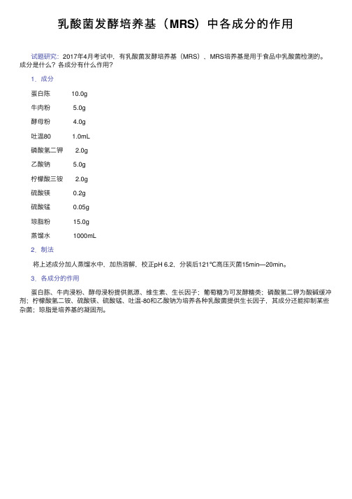 乳酸菌发酵培养基（MRS）中各成分的作用