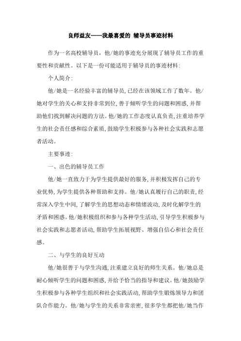 良师益友——我最喜爱的 辅导员事迹材料