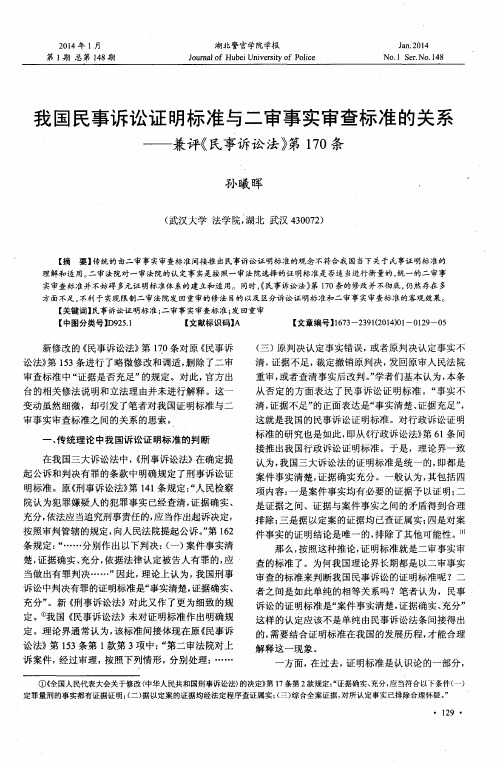 我国民事诉讼证明标准与二审事实审查标准的关系——兼评《民事诉讼法》第170条