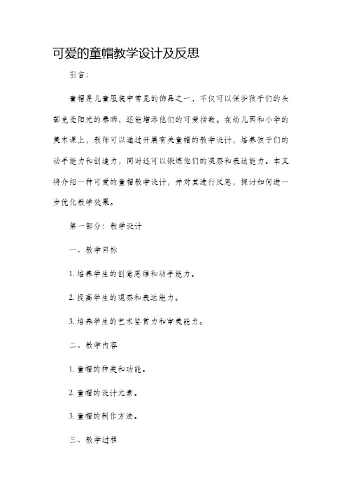 可爱的童帽教学设计及反思