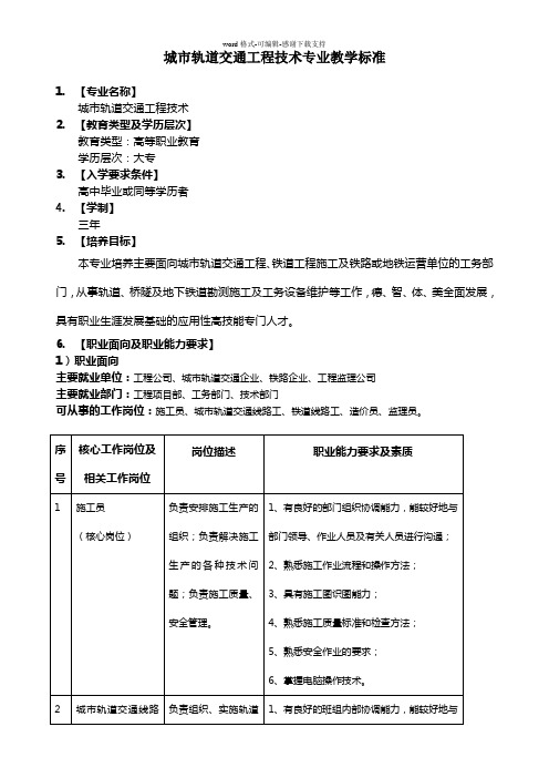 城市轨道交通工程技术专业教学标准