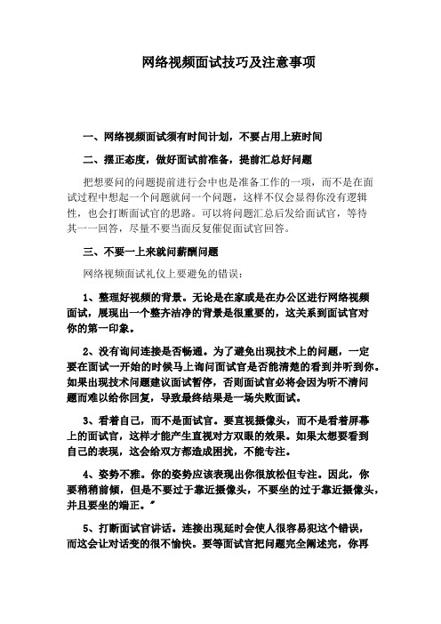 网络视频面试技巧及注意事项