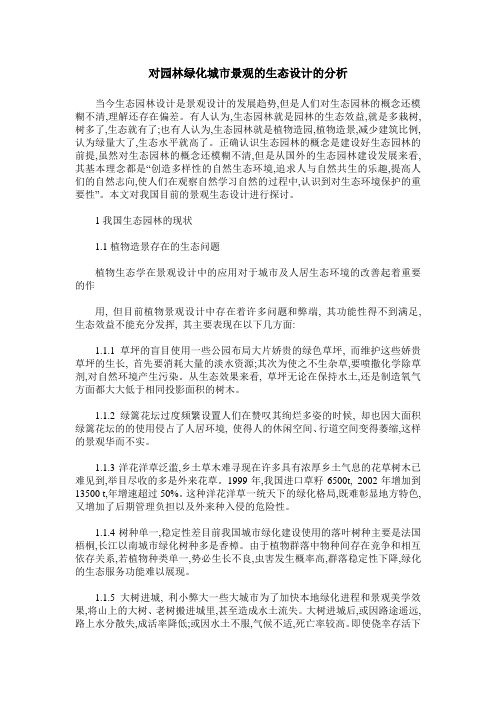 对园林绿化城市景观的生态设计的分析