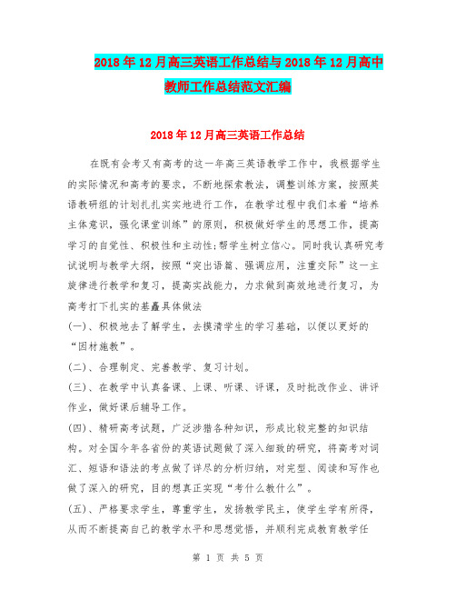 2018年12月高三英语工作总结与2018年12月高中教师工作总结范文汇编.doc