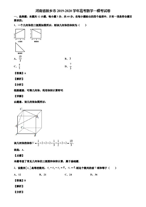 河南省新乡市2019-2020学年高考数学一模考试卷含解析