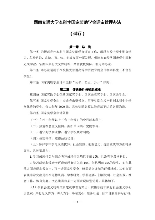 西南交通大学本科生国家奖助学金评审管理办法