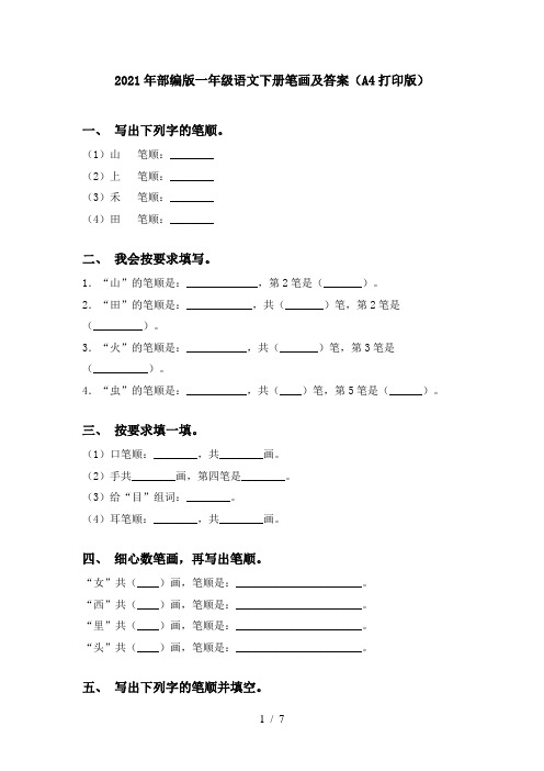 2021年部编版一年级语文下册笔画及答案(A4打印版)