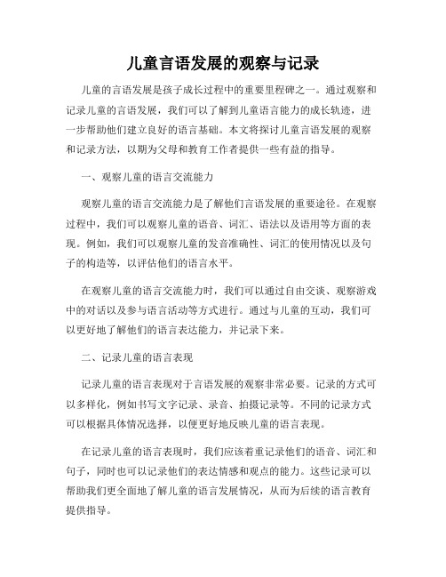 儿童言语发展的观察与记录