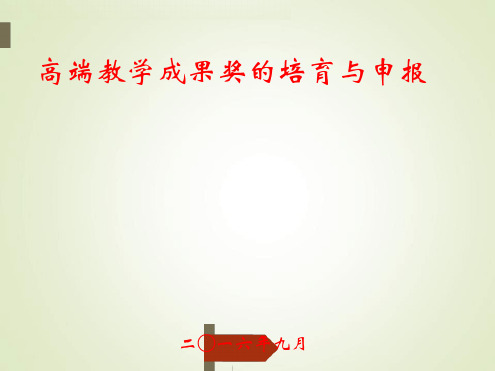 高端教学成果奖培育与申报