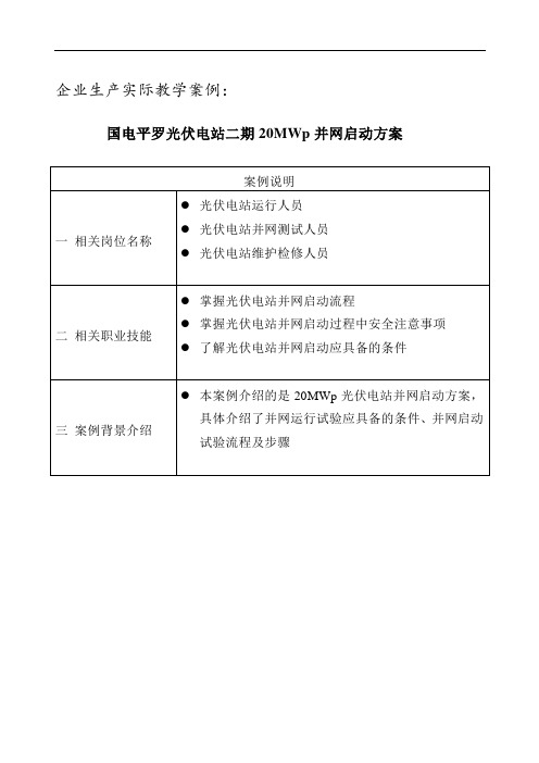 国电平罗光伏电站二期20MWp并网启动方案(1).doc