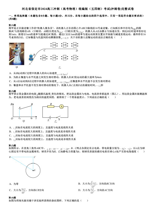 河北省保定市2024高三冲刺(高考物理)统编版(五四制)考试(冲刺卷)完整试卷