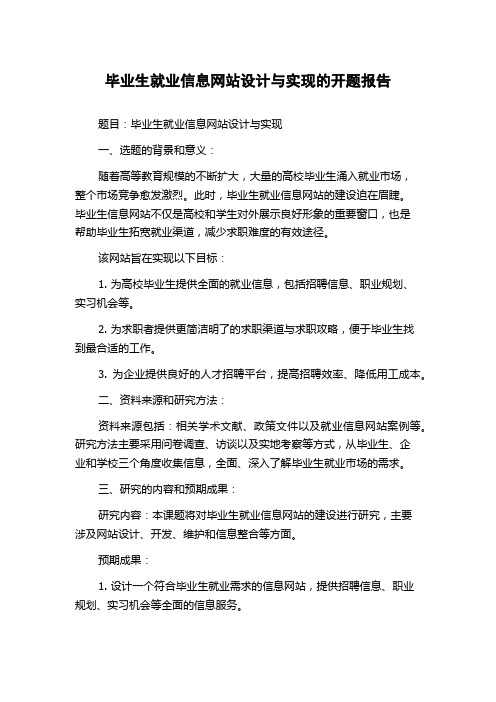 毕业生就业信息网站设计与实现的开题报告