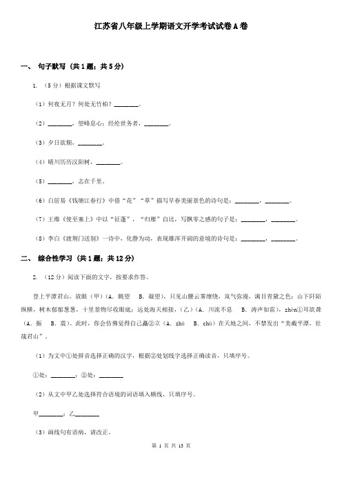 江苏省八年级上学期语文开学考试试卷A卷