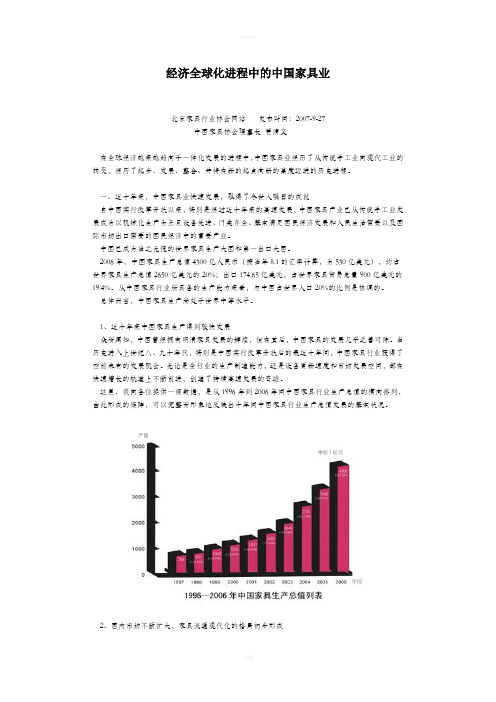 经济全球化进程中的中国家具业