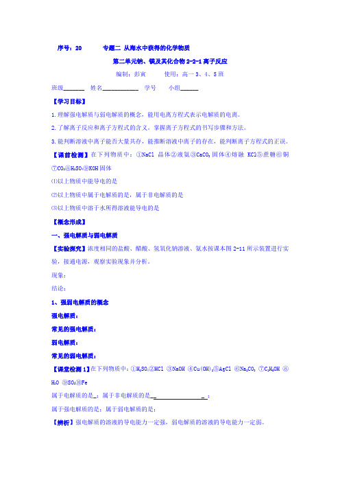 高一苏教版化学必修一学案专题二第二单元钠、镁及其化合物20离子反应 Word版缺答案