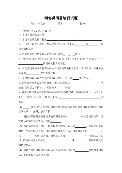 销售员岗前培训试题