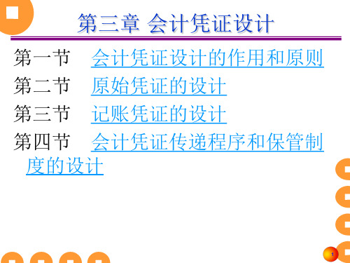 企业会计制度设计第三章 会计凭证设计
