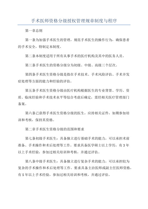 手术医师资格分级授权管理规章制度与程序