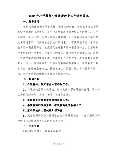 2024年小学教师心理健康教育工作计划范本（二篇）