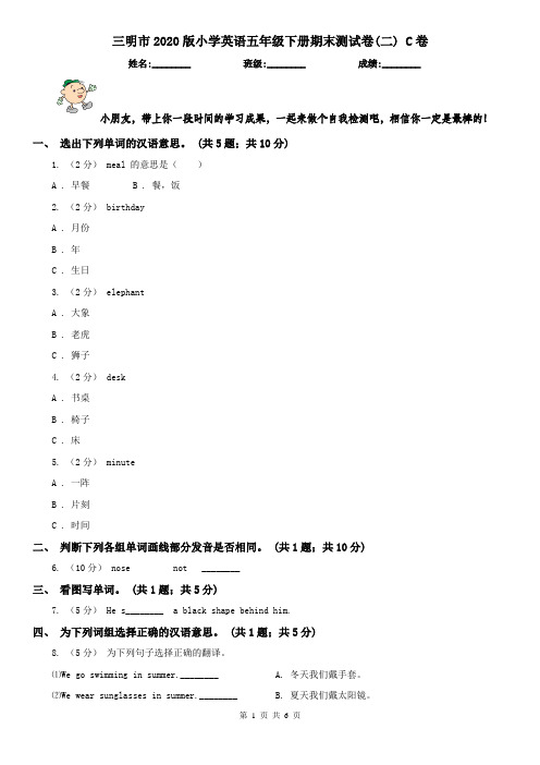 三明市2020版小学英语五年级下册期末测试卷(二) C卷(模拟)