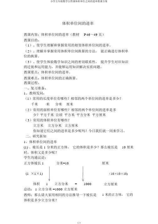 小学五年级数学公开课体积单位之间的进率教学设计