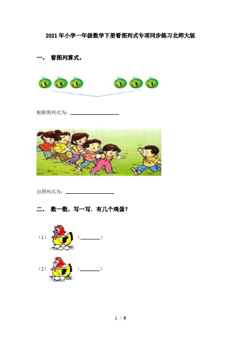 2021年小学一年级数学下册看图列式专项同步练习北师大版