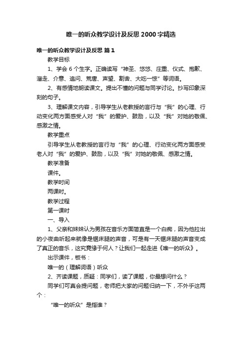 唯一的听众教学设计及反思2000字精选