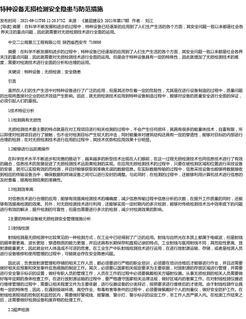 特种设备无损检测安全隐患与防范措施