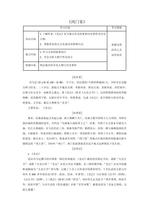 人教版语文必修一 第二单元 6-《鸿门宴》 学案