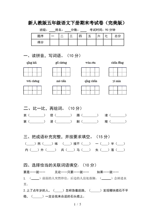 新人教版五年级语文下册期末考试卷(完美版)