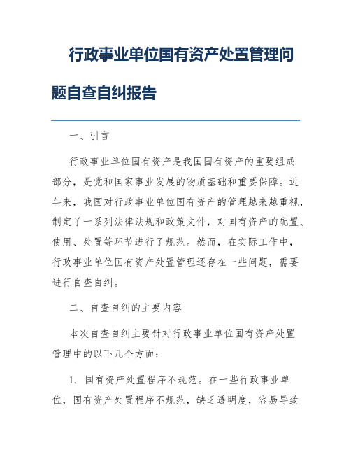 行政事业单位国有资产处置管理问题自查自纠报告