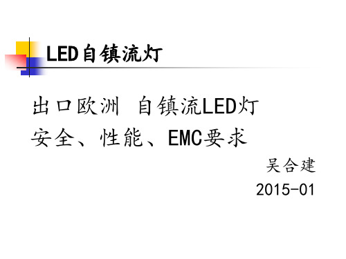 自镇流LED灯的要求