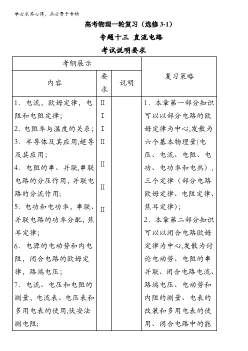 北京市2017届高三物理一轮复习 13.2 串、并联电路、焦耳定律(教学设计) 